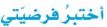 اختبر فرضيتي
